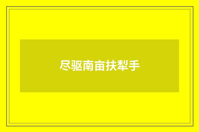 尽驱南亩扶犁手