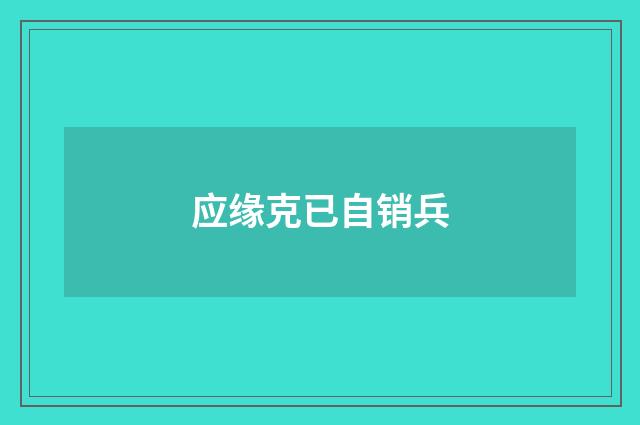 应缘克已自销兵