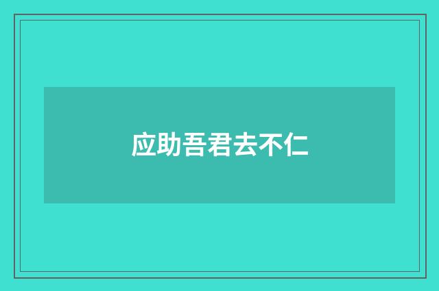 应助吾君去不仁
