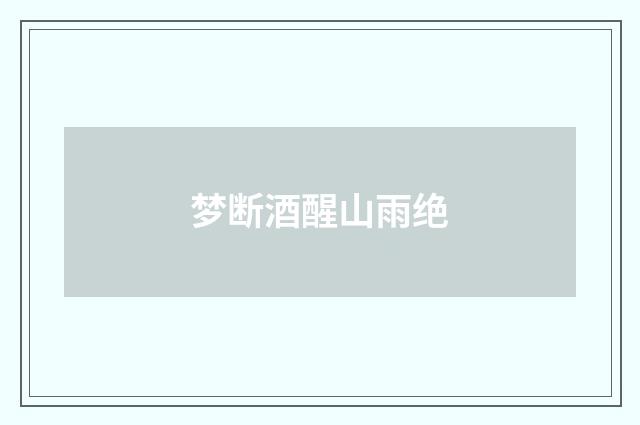 梦断酒醒山雨绝