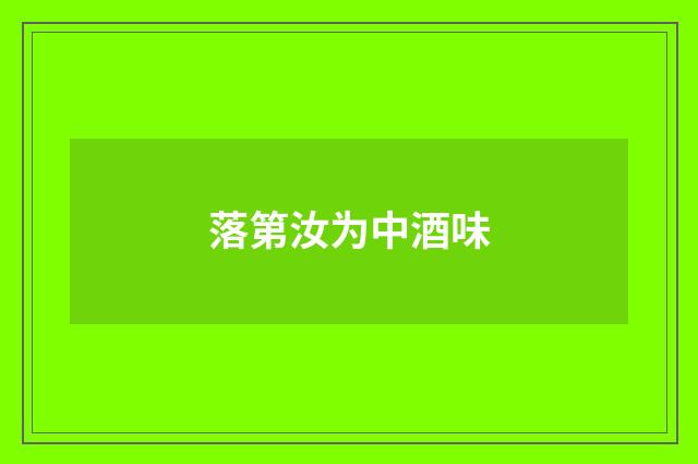 落第汝为中酒味