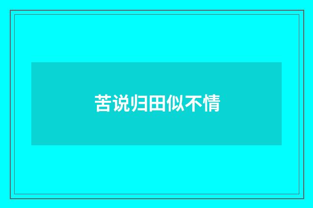 苦说归田似不情
