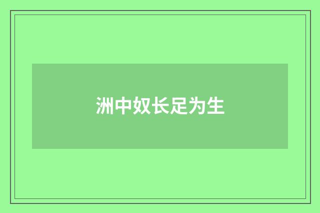 洲中奴长足为生
