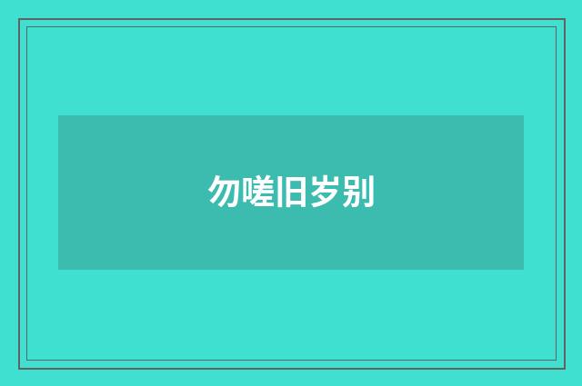 勿嗟旧岁别