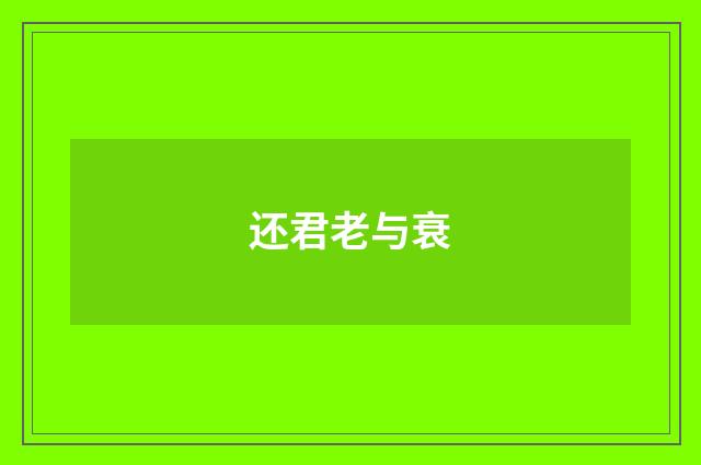 还君老与衰