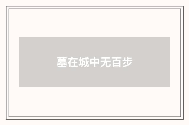 墓在城中无百步