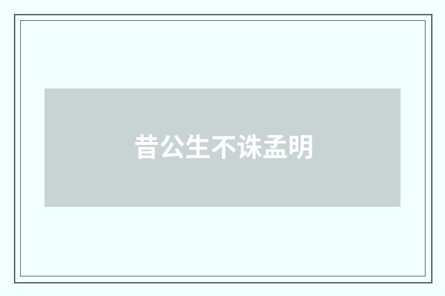 昔公生不诛孟明
