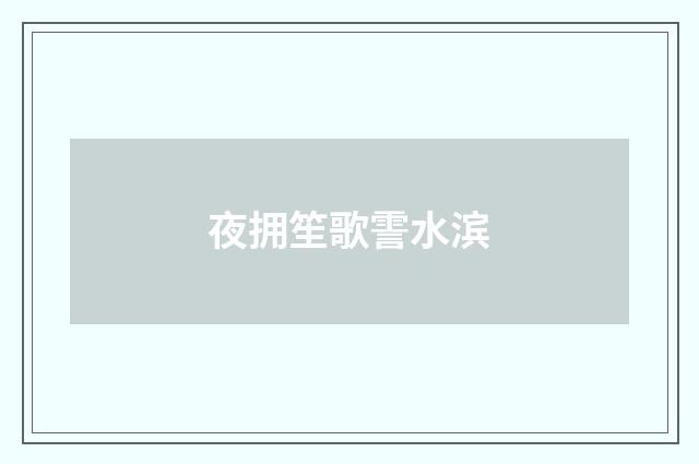夜拥笙歌霅水滨
