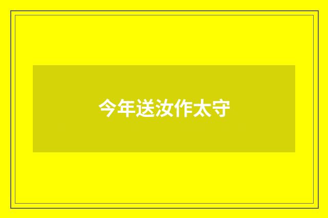 今年送汝作太守