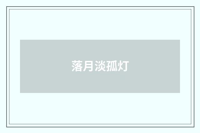 落月淡孤灯