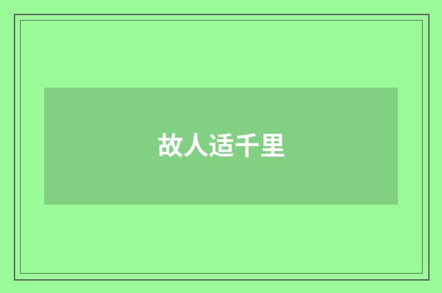 故人适千里