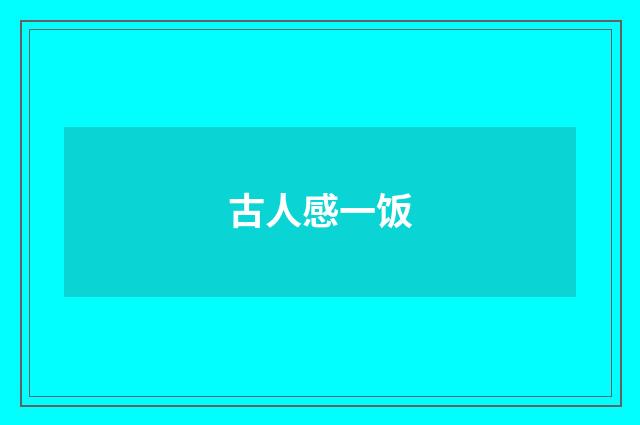 古人感一饭
