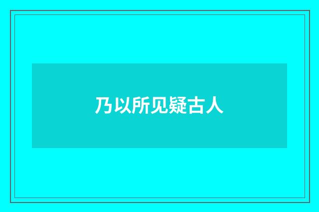 乃以所见疑古人