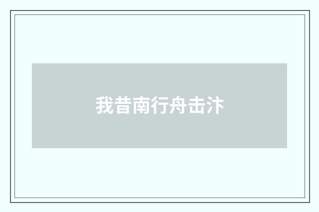 我昔南行舟击汴