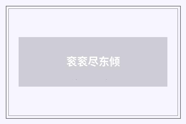 衮衮尽东倾