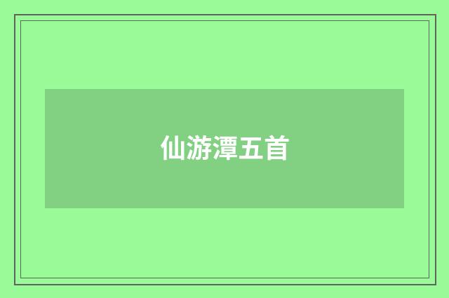 仙游潭五首