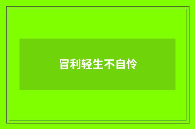 冒利轻生不自怜