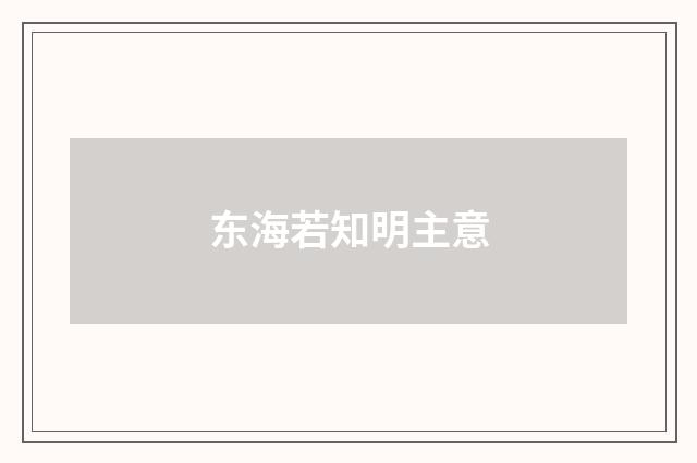 东海若知明主意