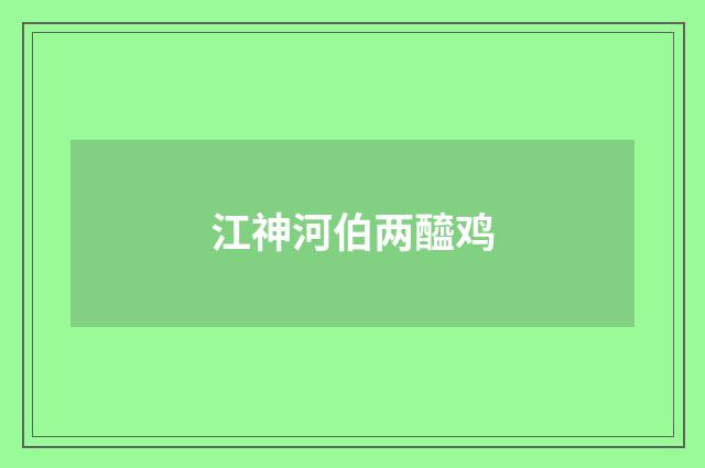 江神河伯两醯鸡