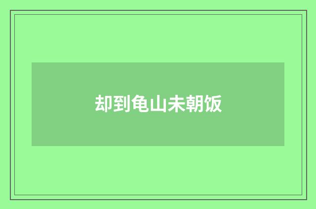 却到龟山未朝饭