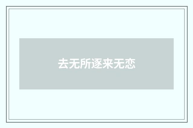 去无所逐来无恋