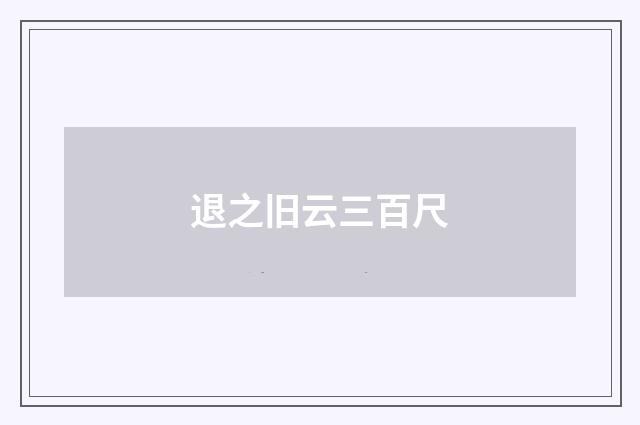 退之旧云三百尺