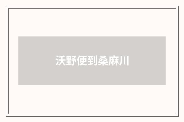沃野便到桑麻川