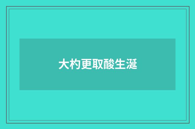 大杓更取酸生涎