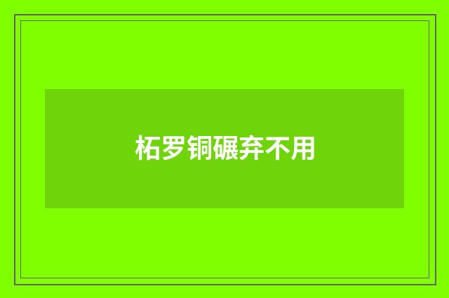 柘罗铜碾弃不用