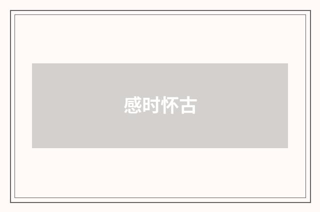 感时怀古