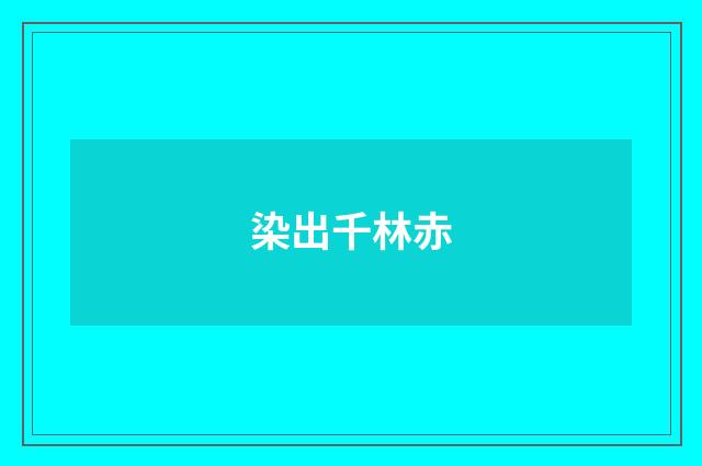 染出千林赤
