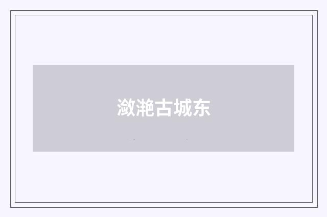 潋滟古城东