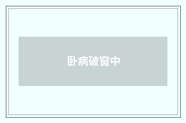卧病破窗中