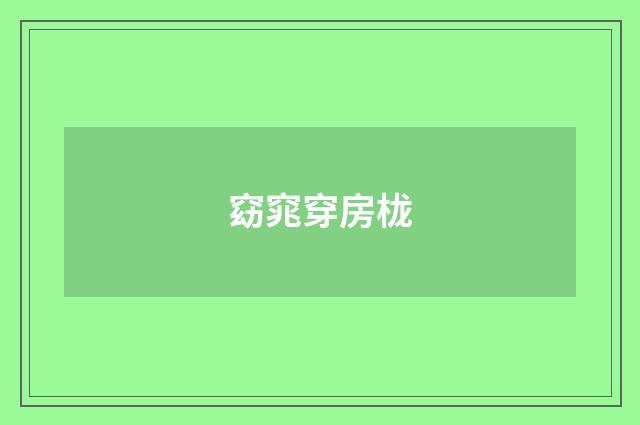 窈窕穿房栊