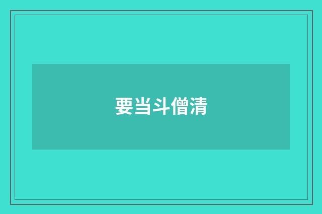 要当斗僧清