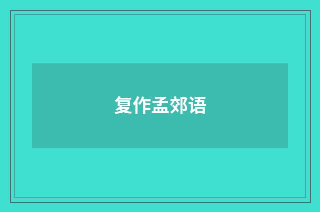 复作孟郊语