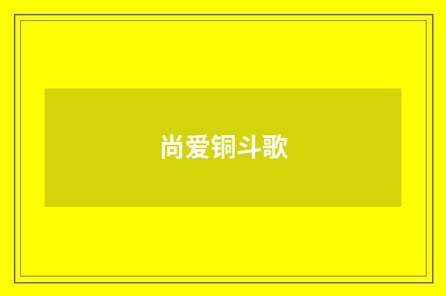 尚爱铜斗歌