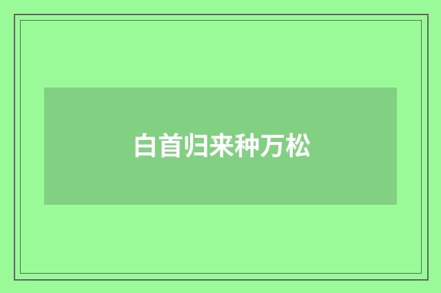 白首归来种万松