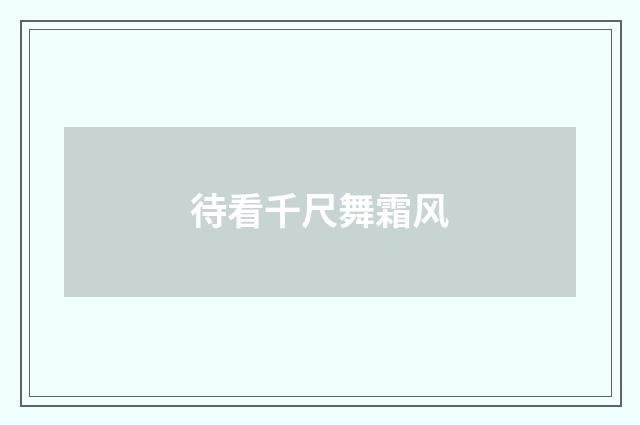 待看千尺舞霜风
