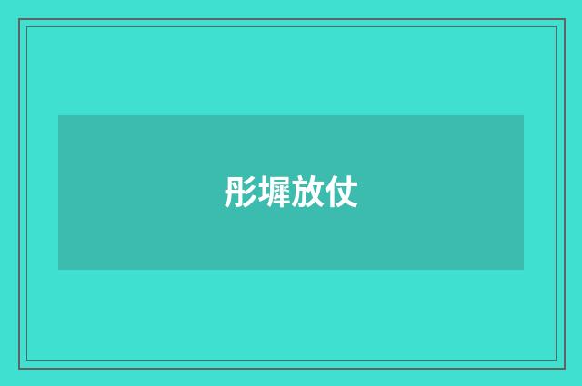 彤墀放仗