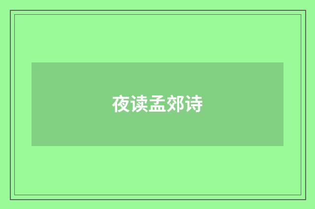 夜读孟郊诗