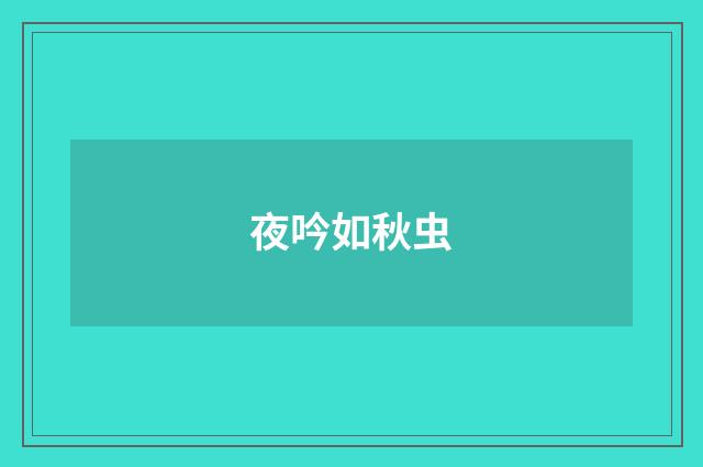 夜吟如秋虫