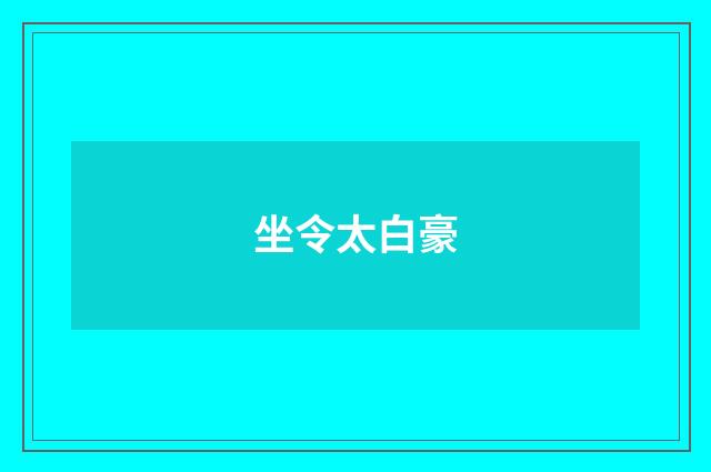 坐令太白豪