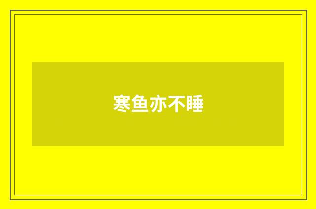寒鱼亦不睡