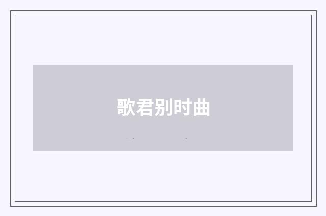 歌君别时曲