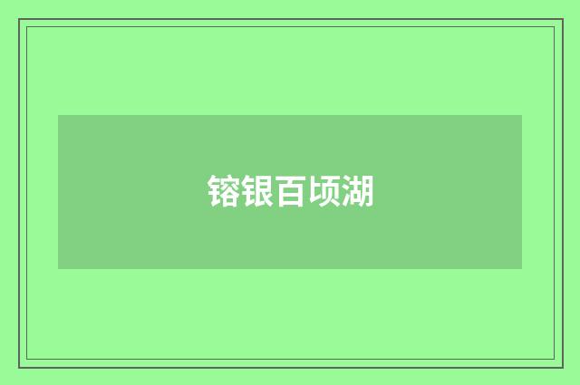 镕银百顷湖