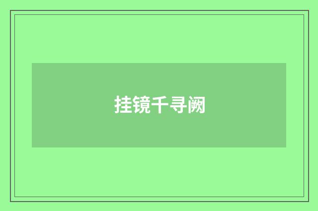 挂镜千寻阙
