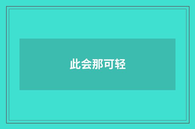 此会那可轻