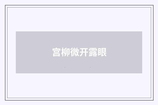 宫柳微开露眼