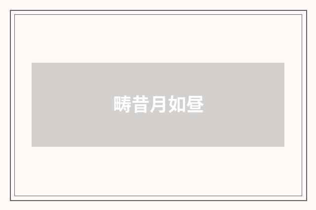 畴昔月如昼